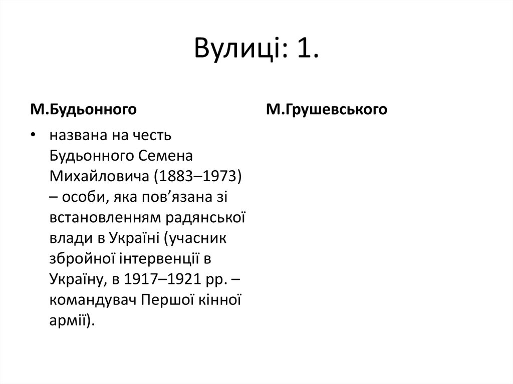 Вулиці: 1.