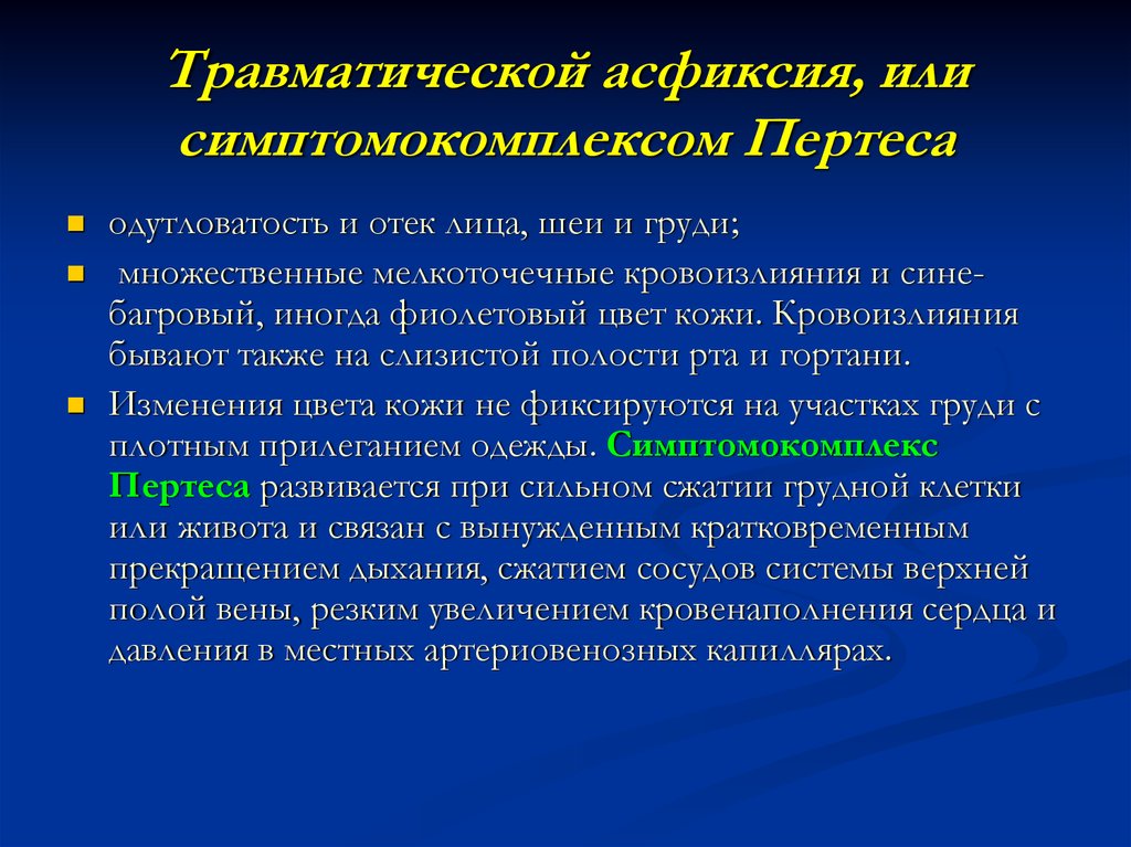 Синдромы асфиксии. Травматическая асфиксия. Синдром травматической асфиксии. Травматическая асфиксия симптомы. Первая помощь при травматической асфиксии.