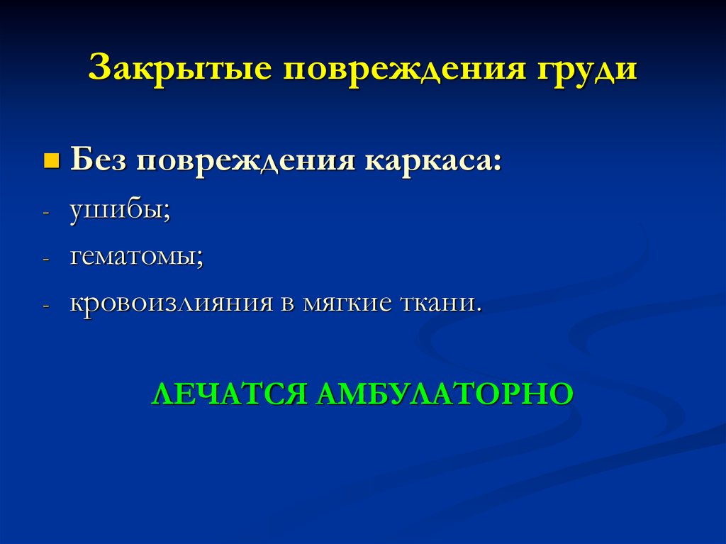 Травмы груди презентация