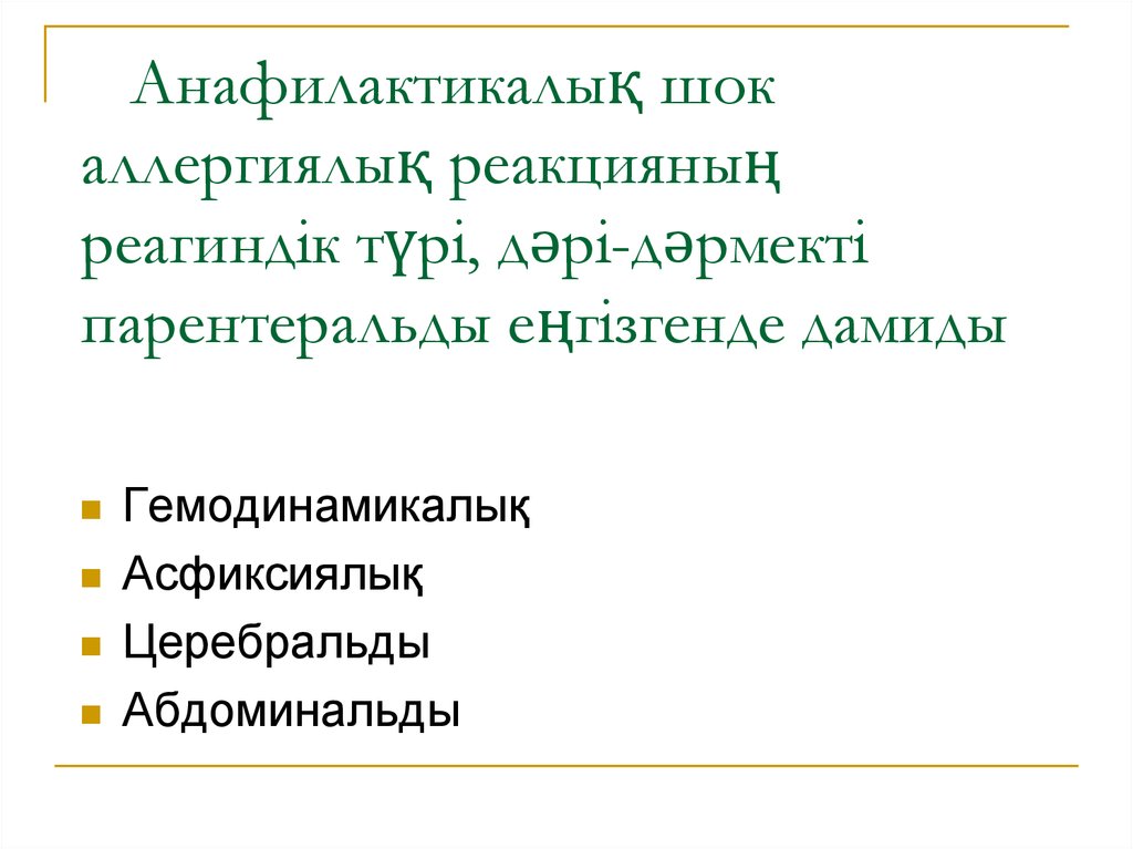 Анафилактический шок презентация казакша