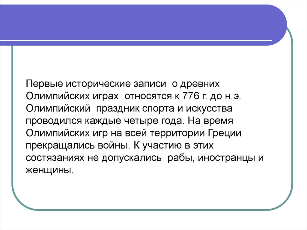 Основы знаний по первой. Первые исторические записи о древних Олимпийских играх относятся к. Исторические записи.