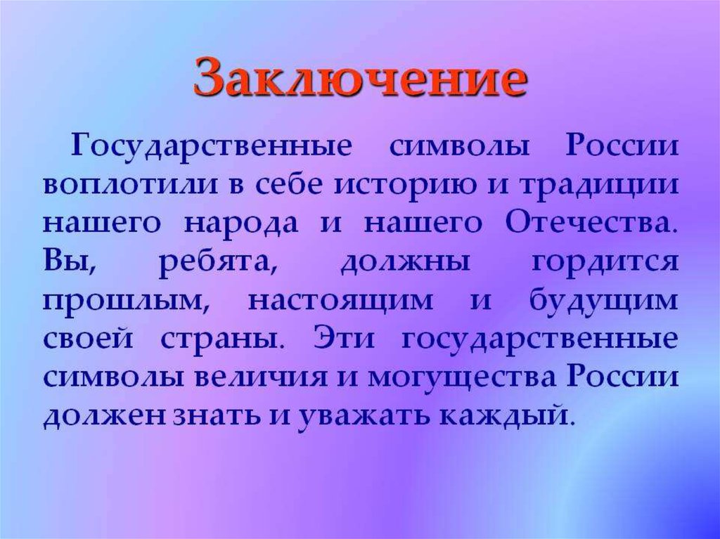 Настоящие заключение. Вывод о России. Заключение. Заключение по проекту народов России. Символы России вывод.