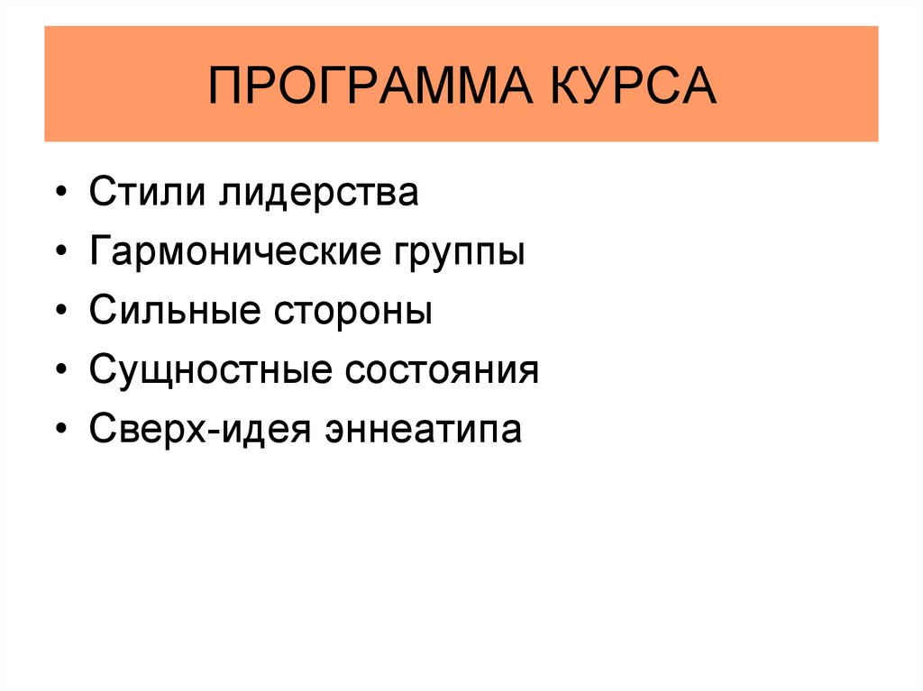 ПРОГРАММА КУРСА
