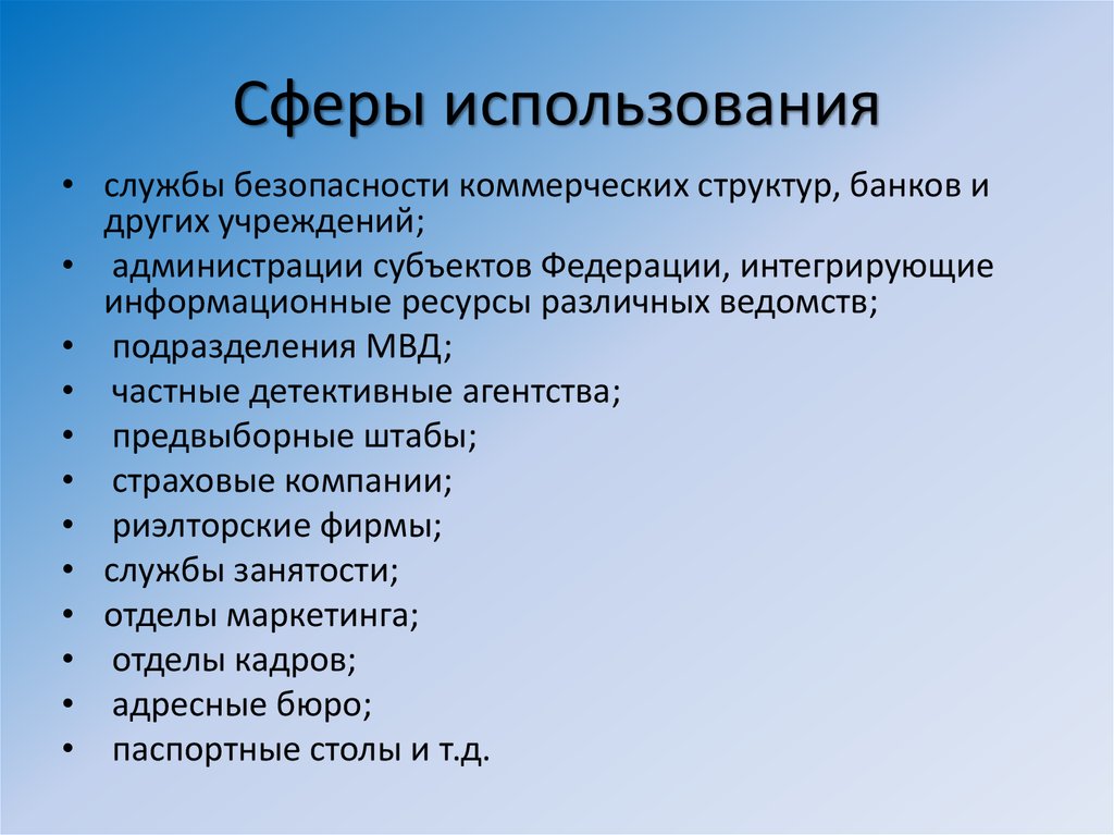 Сферы использования. Сфера применения. Сфера эксплуатации. Сфера применения результатов