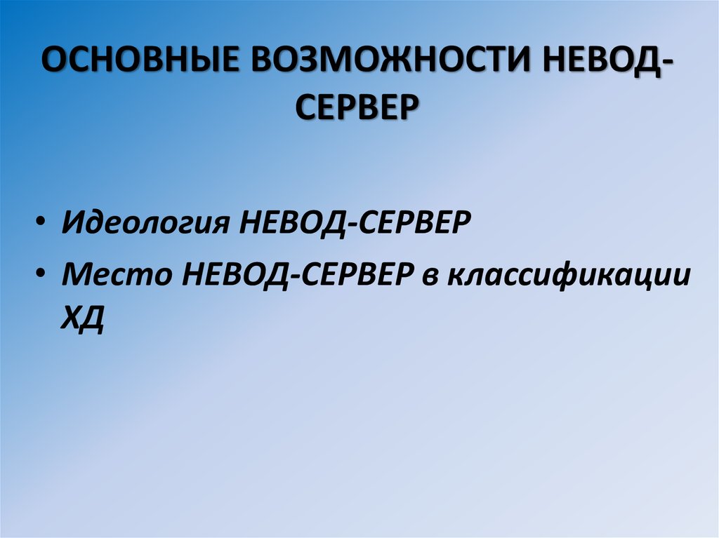 Информационно-аналитическая система «НЕВОД» - online presentation