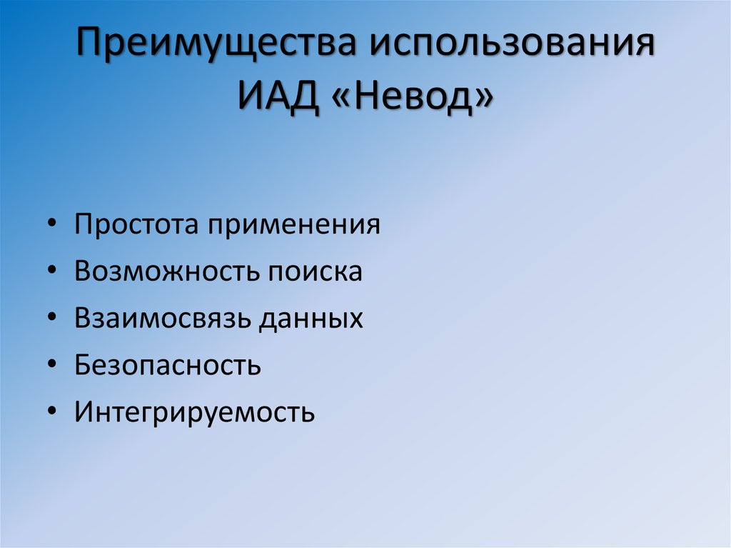 Преимущества использования ИАД «Невод»