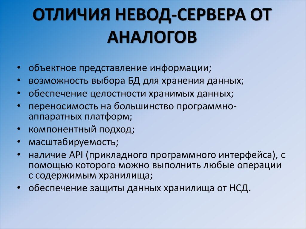 ОТЛИЧИЯ НЕВОД-СЕРВЕРА ОТ АНАЛОГОВ