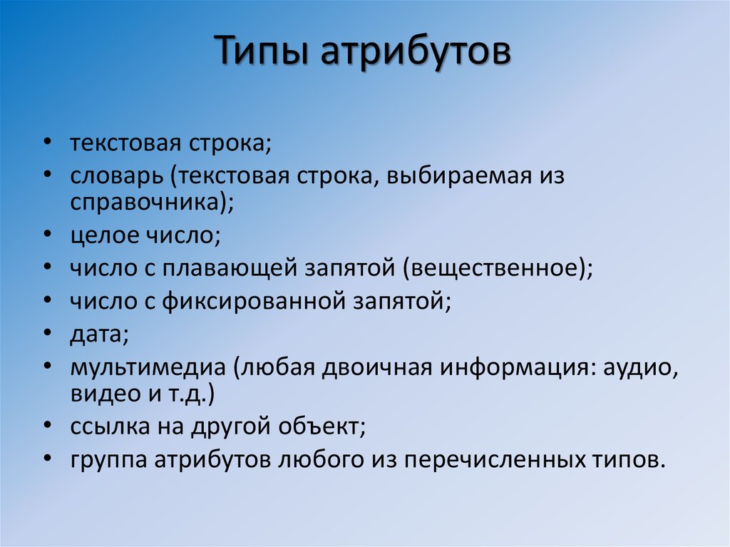 Типы атрибутов