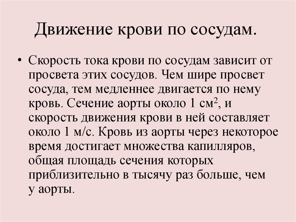 Раз медленно. Скорость движения крови по сосудам. Скорость движения крови в сосудах. Скорость тока крови в артериях. Скорость движения крови по сосудам таблица.