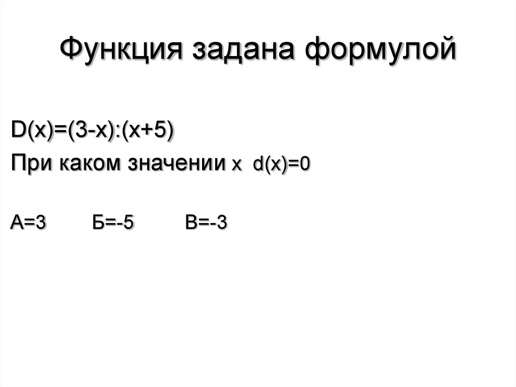Функция задана формула g x