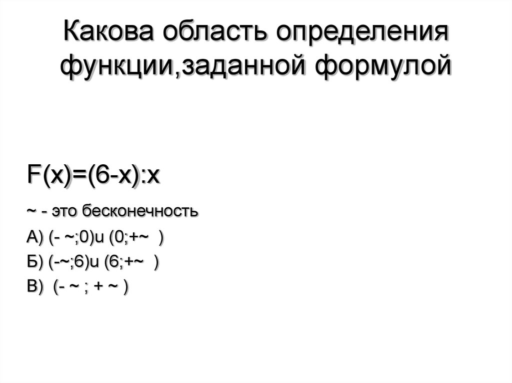 Функция задана формулой f x 1 4. Какова область определения функции. Какова область определения функции заданной формулой. Функция задана формулой. Какова область определения этой функция?. Какова область определения функции заданной формулой у 7/x 2-4.