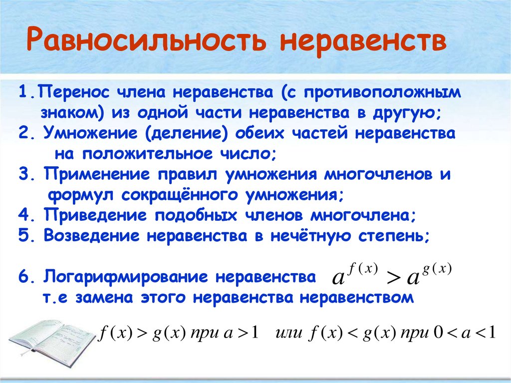 Решение неравенств с одной переменной 11 класс мордкович презентация