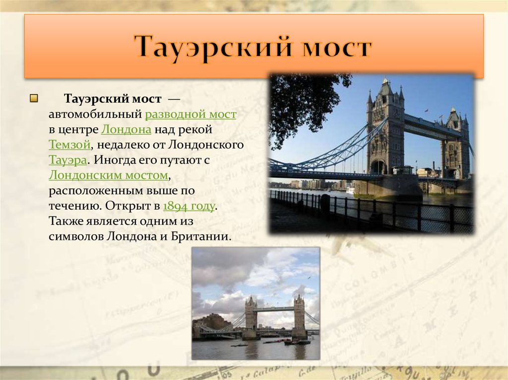Описать лондон. Великобритания Тауэрский мост рассказ. Достопримечательности Лондона Тауэрский мост информация. Тауэрский мост 3 класс. Достопримечательности Лондона Тауэрский мост презентация.