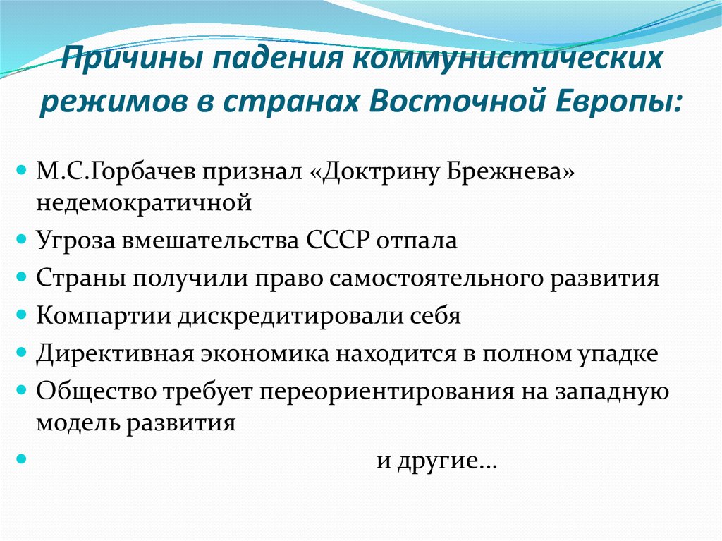 Кризис и крушение коммунистических режимов в восточной европе 11 класс презентация