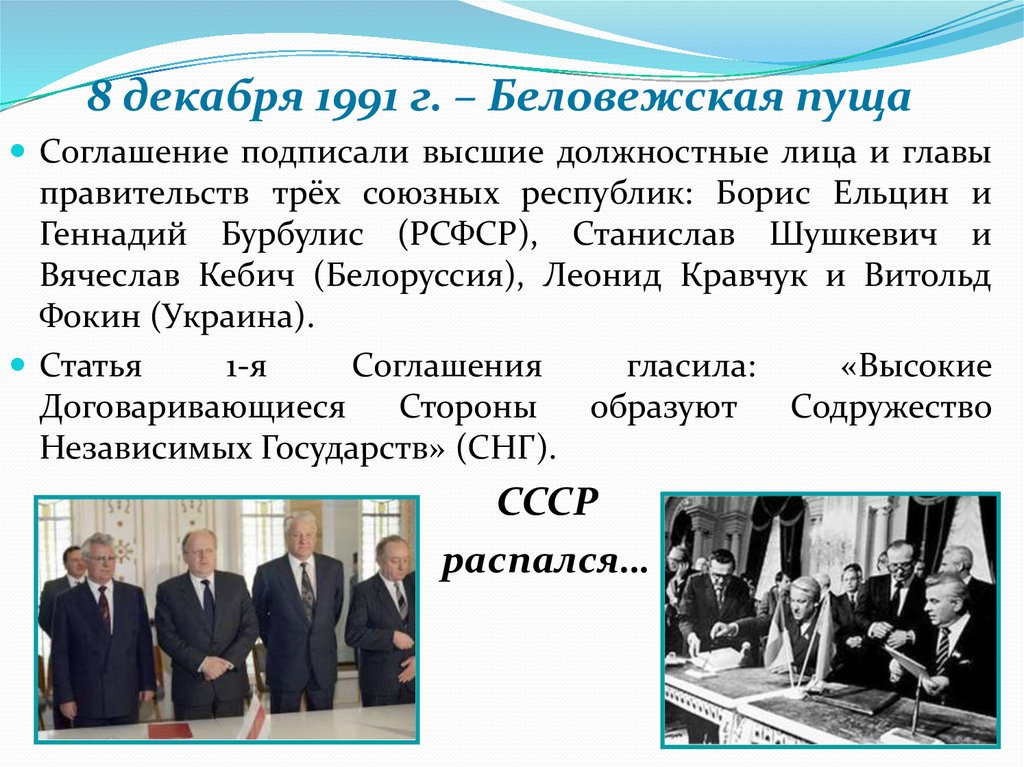 8 декабря 2021 г. Беловежское соглашение 1991 г. подписали:. 8 Декабря 1991 года в Беловежской пуще подписано соглашение. Беловежское соглашение 1991 участники. Какие страны подписали Беловежские соглашения 8 декабря 1991 г.