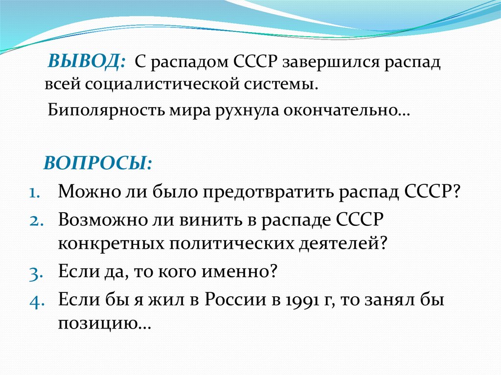 Плюсы ссср. Заключение распада СССР. Вывод по распаду СССР. Плюсы распада СССР. Заключение про развал СССР.