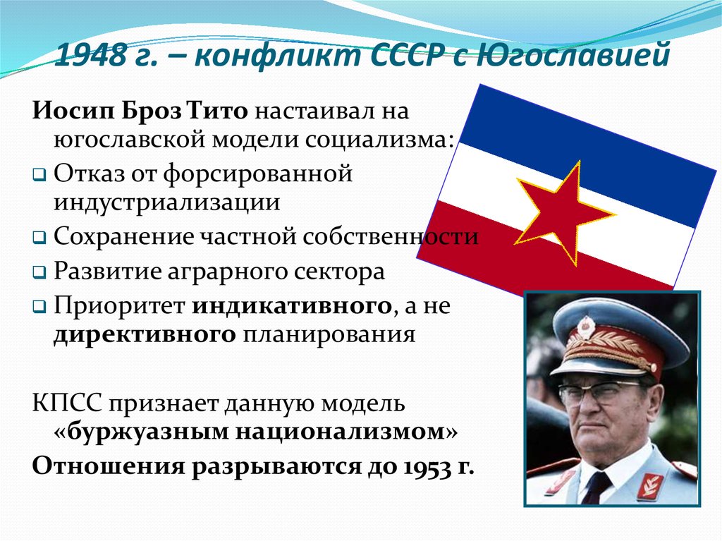 Разрыв отношений с югославией факт. Советско югославский конфликт 1948. Советско-югославский конфликт причины. Причины советско Ярославского конфликта. Югославская модель социализма.