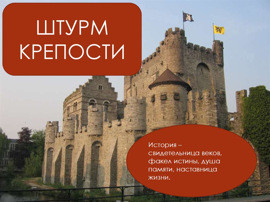 История средних веков слушать. Факел истины. План штурма замка история 6 класс. Факел истины 6. Свидетельница веков история веков объяснение.