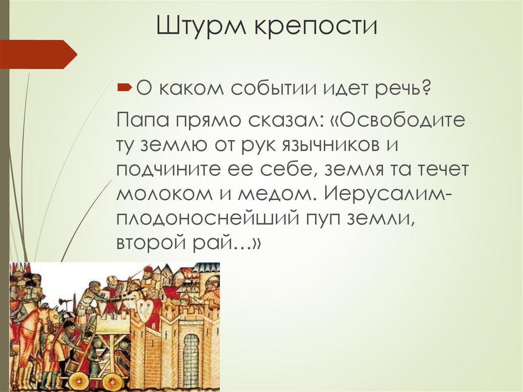 События о которых идет речь. О каком событии идет речь. Освободите ту землю из рук язычников папа прямо сказал. О каком историческом событии идет речь. 800 Год событие в истории средних веков.