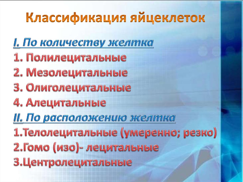 Классификация яйцеклеток