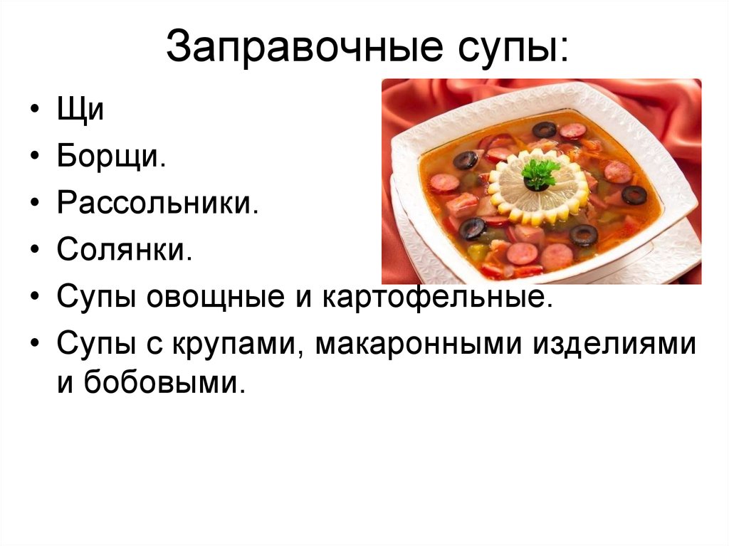 Типы супов. Заправочные супы. Ассортимент заправочных супов. Приготовление заправочных супов. Заправочные супы с овощами и макаронными изделиями.