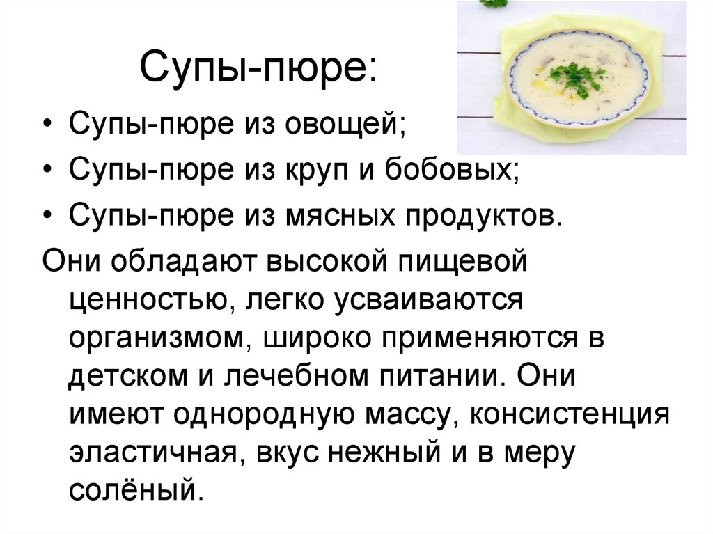 Обоснуйте широкое применение супов пюре в детском и лечебном питании