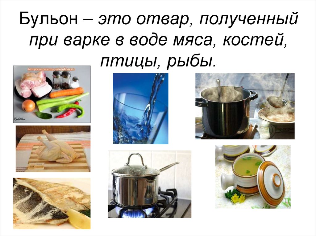 Товар получившийся из отвара. Отвар полученный при варке в воде костей мяса птицы рыбы. Классификация бульонов и отваров. Ассортимент бульонов и отваров. Правила варки бульонов и отваров.