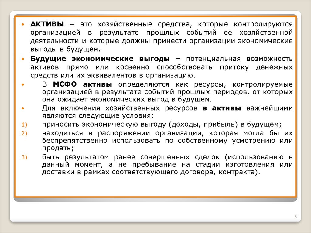 Активы это будущие доходы. Инструменты приносящие экономическую выгоду. Инструменты потенциального приносящие экономическую выгоду. Инструменты потенциально приносящие экономическую выгоду Активы. Экономическая выгода предприятия.