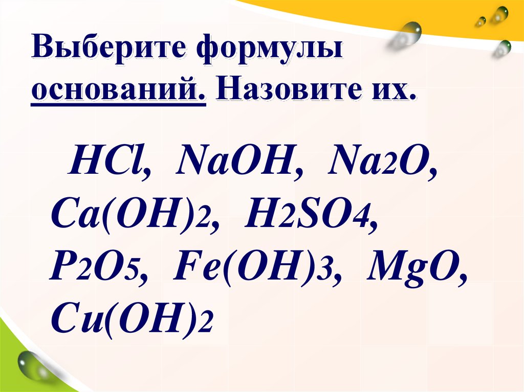 4 формулы оснований. Формулы оснований. Выберите формулу основания. Класс основания формулы. Все формулы оснований.