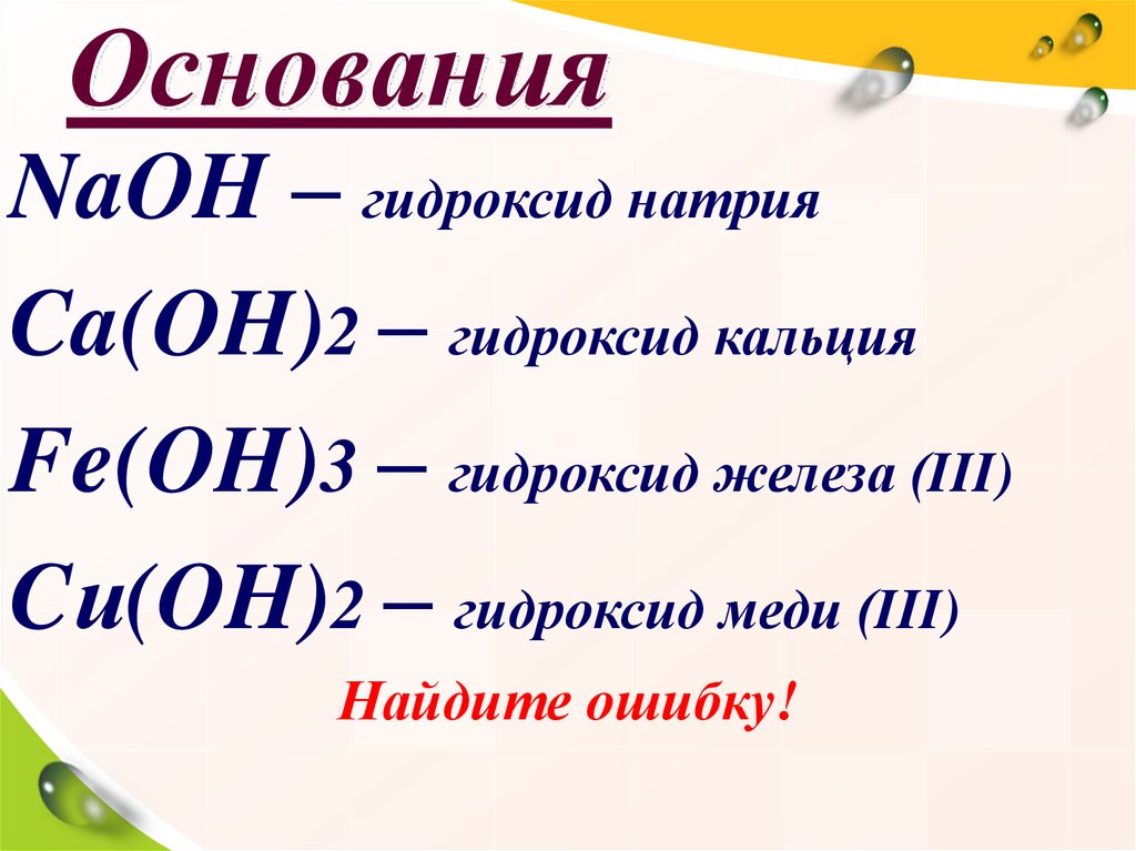 Есть ли основания. Состав оснований. Гидроксиды основания. Как определить основание. Гидроксид меди 3.