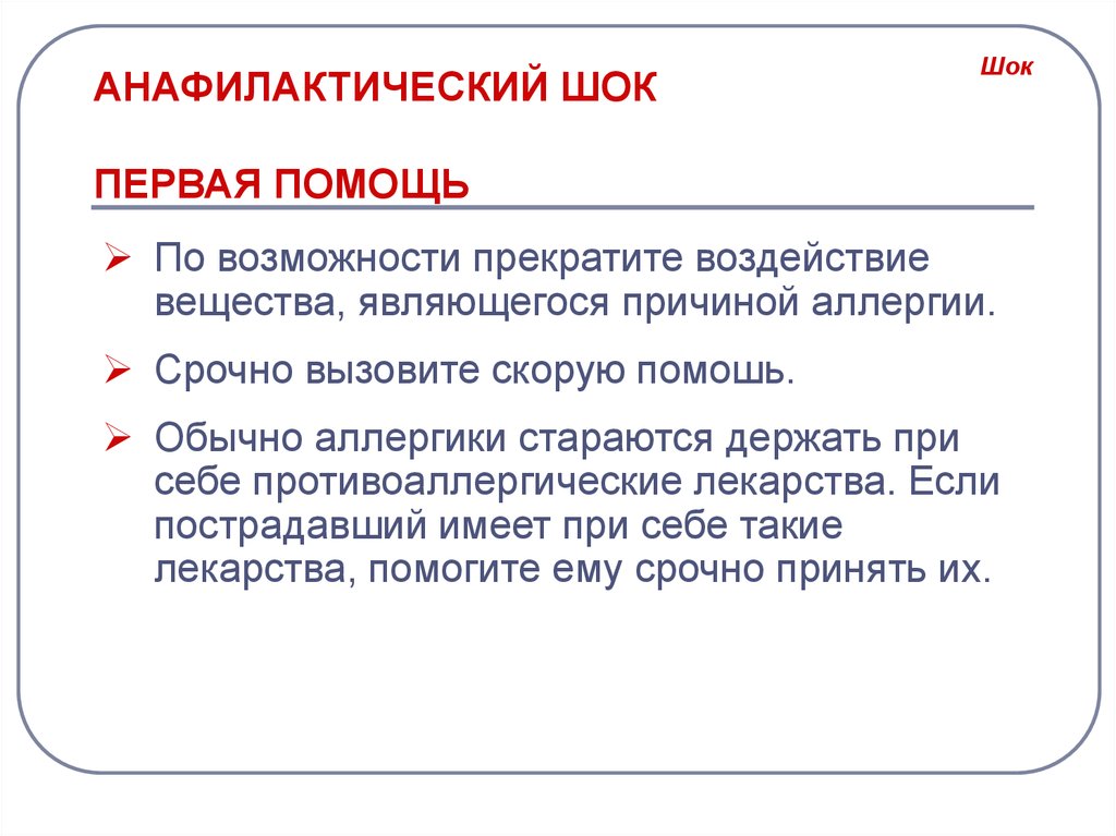 Анафилактический шок первая помощь стандарт. Анафилактический ШОК первая помощь. Анафилактический ШОК первая пом. Анафилактический ШОК 1 помощь. Оказание первой помощи при шоке.