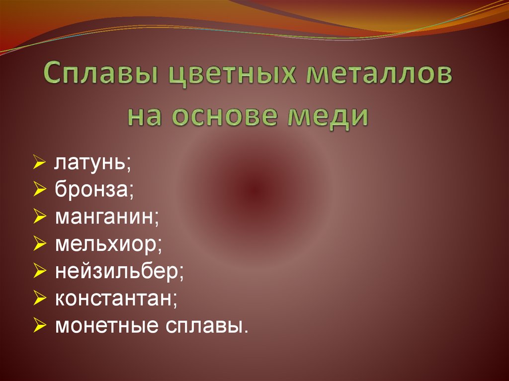 Сплавы на основе меди. Цвет сплава на основе меди. Сплавы цветных металлов на основе меди. Цветные металлы на основе меди. Цветные сплавы на основе меди.