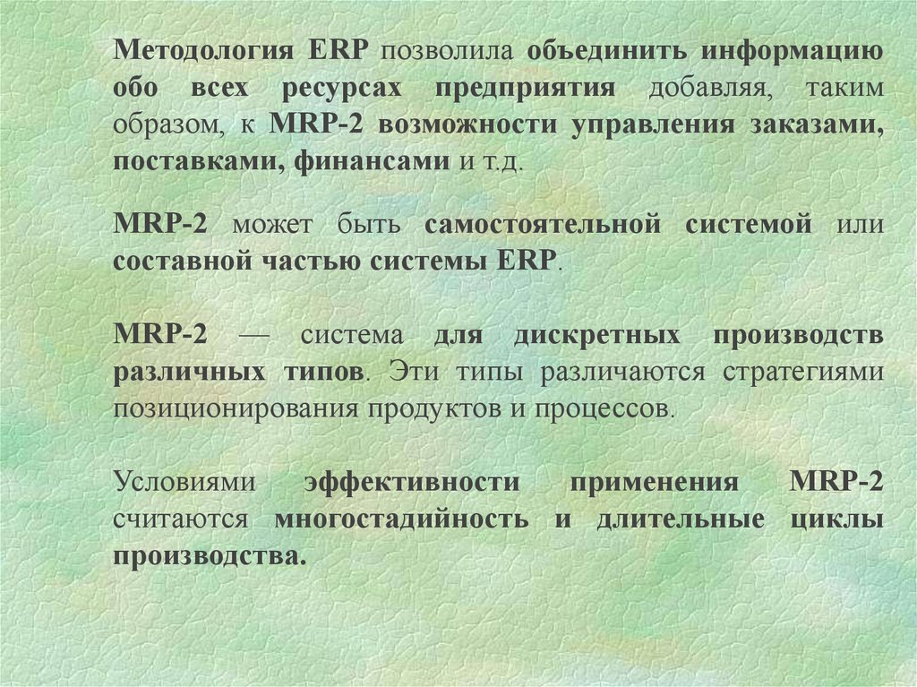 Методология erp. Характеристика методологии ERP. Mrp 18. Разница между mrp1, mrp2, ERP, SCM, дароб.