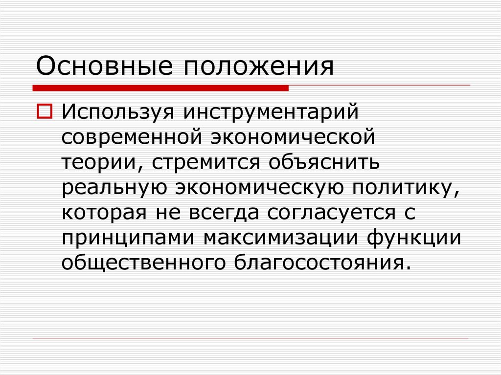 Современная политэкономия. Основные положения экономической теории. Теория стремлений. Экономическая теория стремится преодолеть.