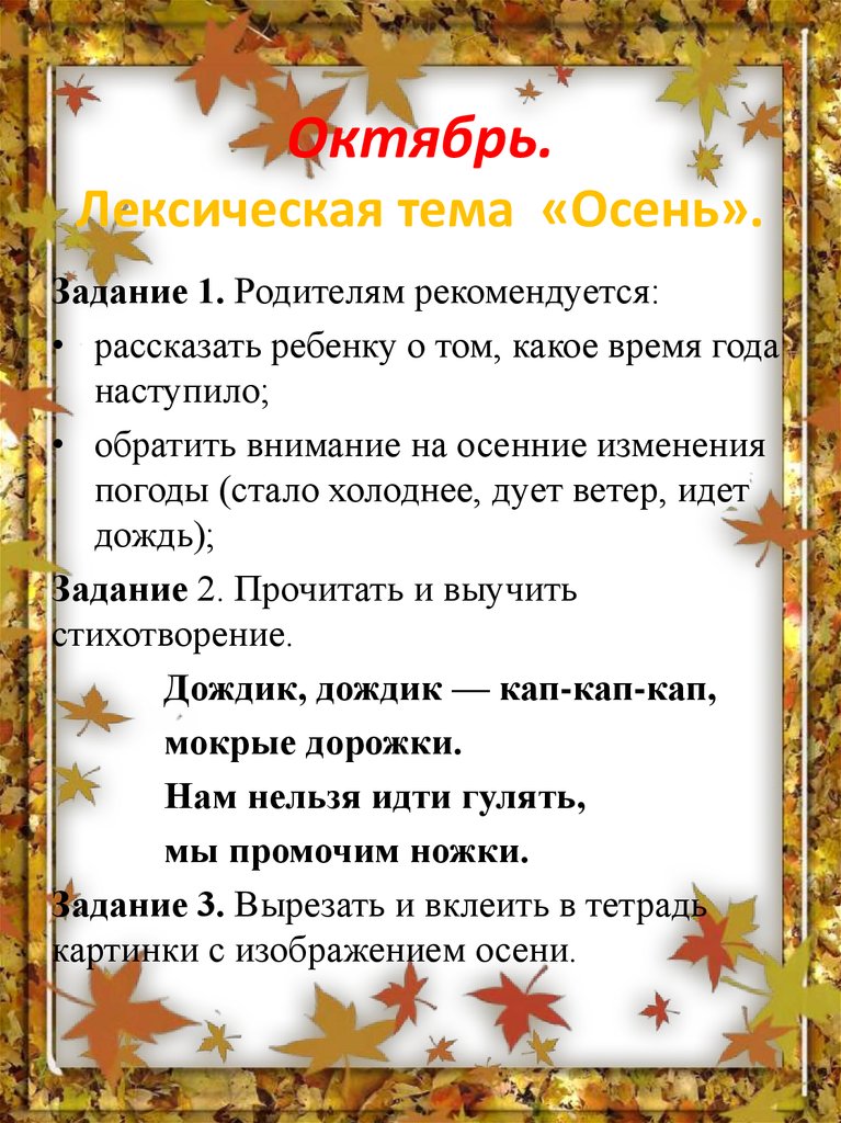 Октябрь. Лексическая тема «Осень».