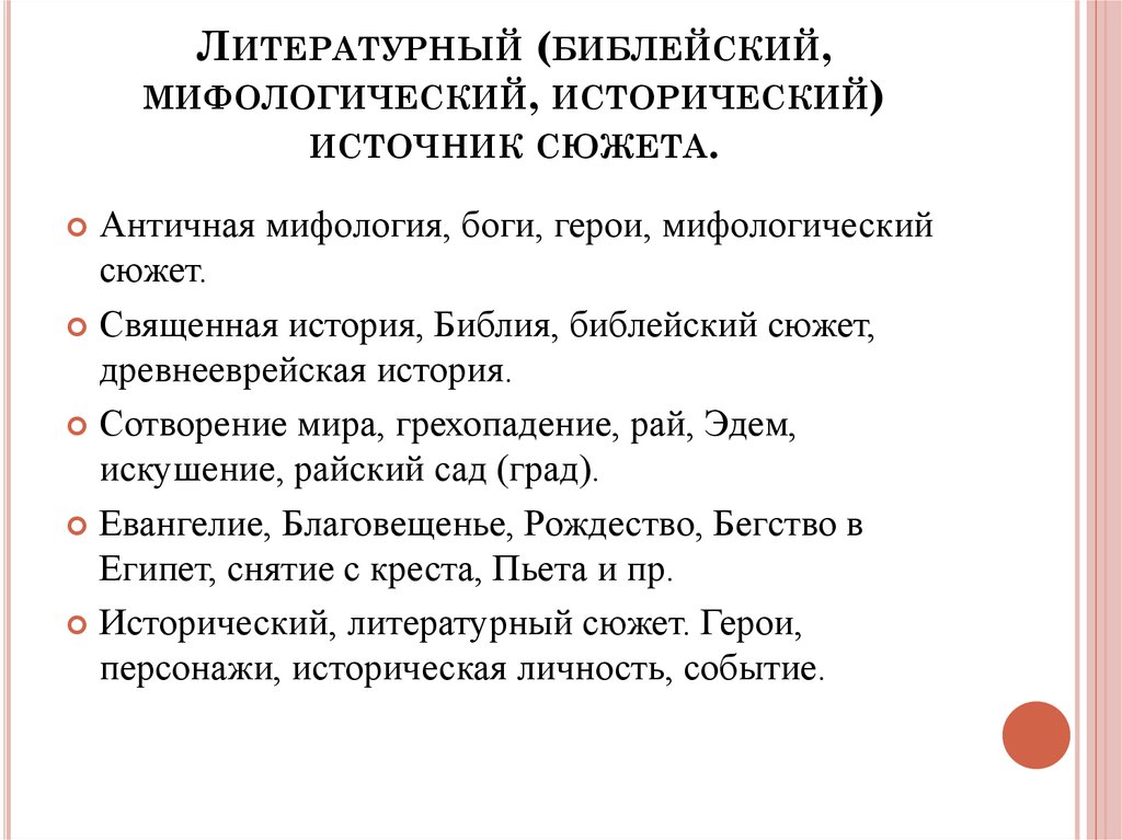 Литературный сюжет. Источники сюжета. Источники сюжета в литературе. Источники сюжетов художественной литературы. Список сюжетов.