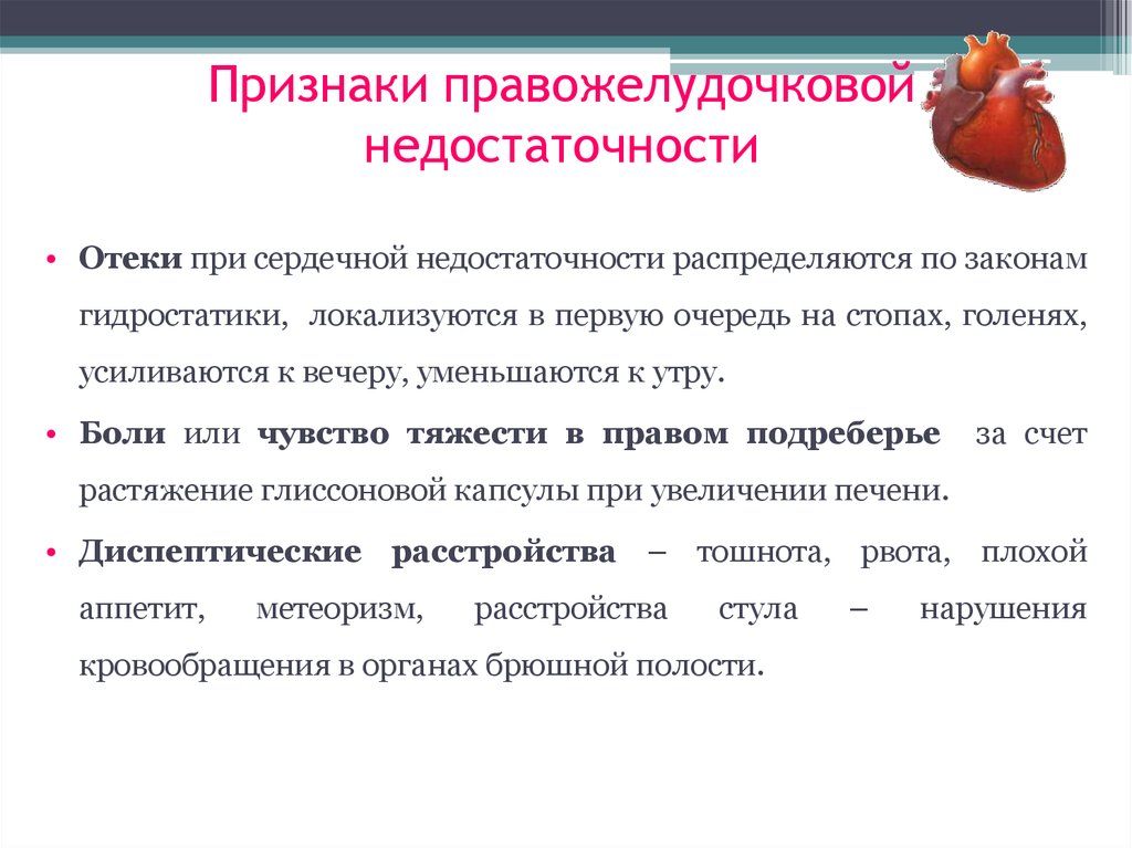 Сердечные симптомы. Клинические симптомы правожелудочковой недостаточности. Признаки характерные для правожелудочковой недостаточности. К признакам правожелудочковой сердечной недостаточности относятся:. Признаки правожелудочковой сердечной недостаточности.