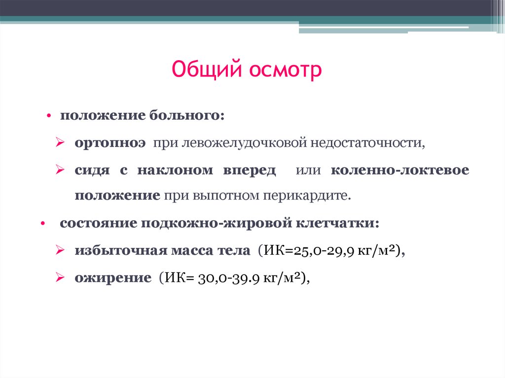 Основной осмотр. Последовательность проведения общего осмотра. Методика общего осмотра больного. Общий осмотр положение больного. Последовательность внешнего осмотра пациента.