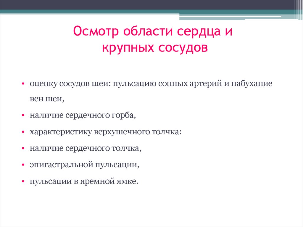 Осмотр шеи. Методика осмотра области сердца. Проведение осмотра области сердца и периферических сосудов. Осмотр области сердца и крупных сосудов. Осмотр и пальпация области сердца пропедевтика.