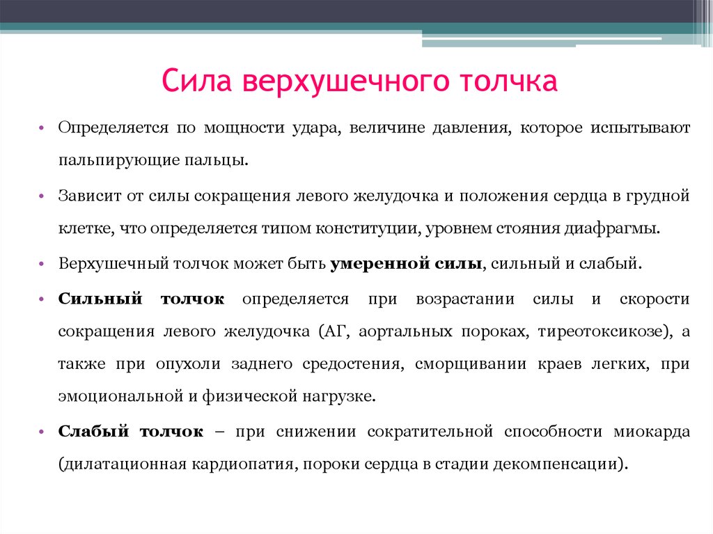 Свойства верхушечного толчка. Сердечные причины изменения верхушечного толчка. Сила верхушечного толчка. Усиленный верхушечный толчок. Верхушечный толчок ослаблен при.