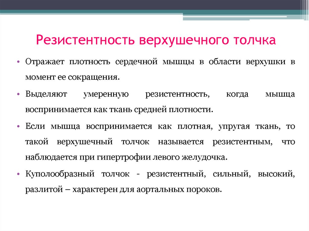 Резистентность это. Резистентность верхушечного толчка. Резистентный верхушечный толчок. Резистентность верхушечного толчка в норме. Резистетность верхушечного точка.