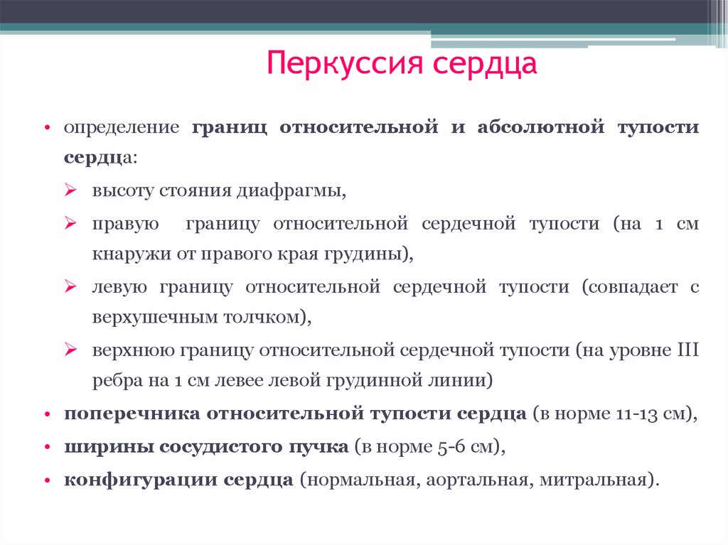 Сердечный определить. Перкуссия сердца пропедевтика алгоритм. Топографическая перкуссия сердца алгоритм. Цели перкуссии сердца. Перкуссия правой границы сердца.