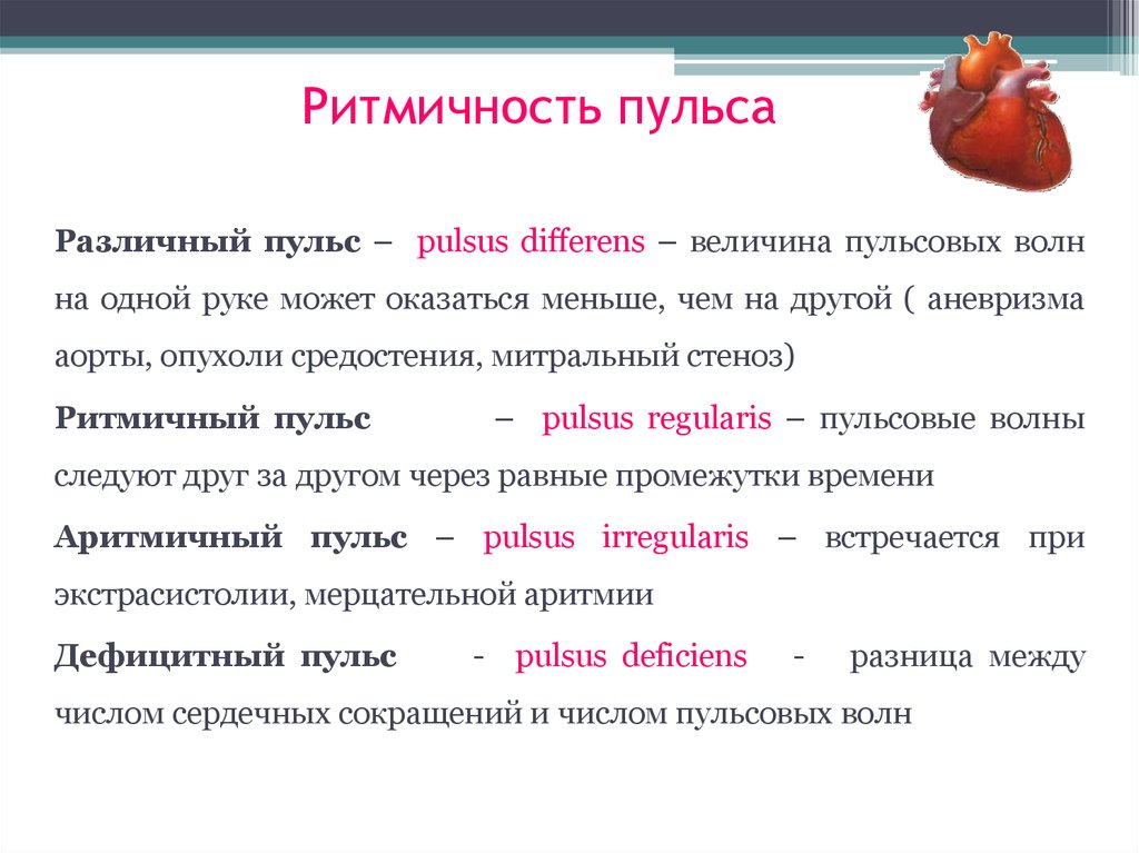 Пульс чаще. Виды пульса. Ритмичный пульс. Пульс Дифференс. Пульс аритмичный при:.