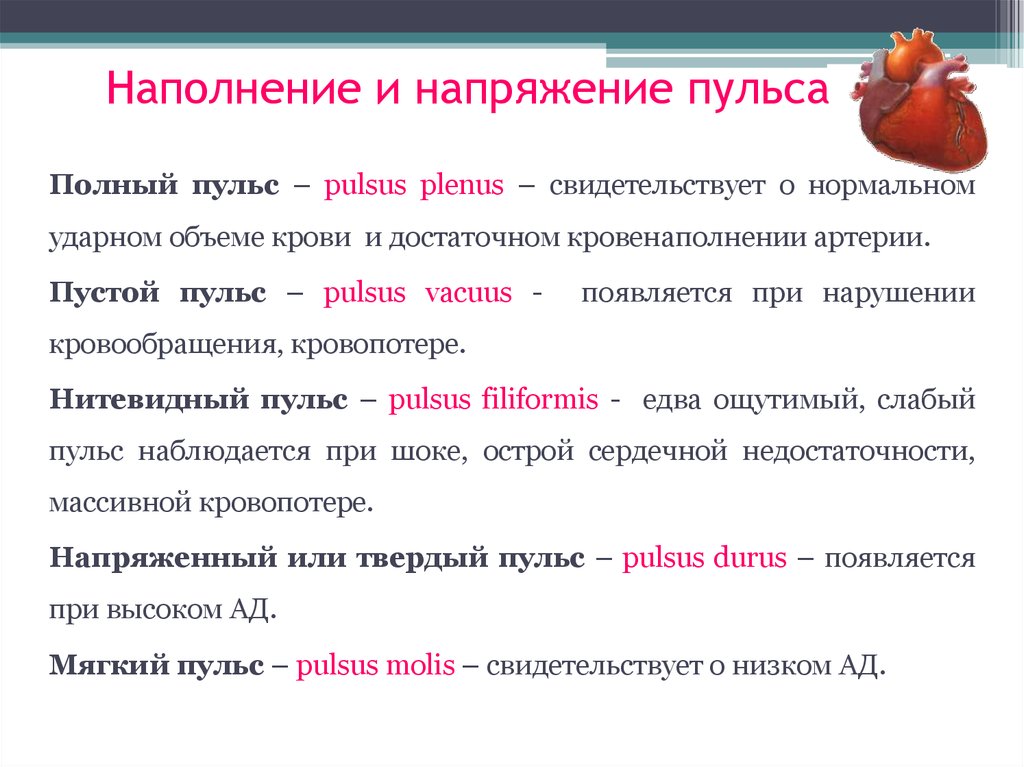 Напряжение латынь. Виды пульса. Наполнение и напряжение пульса. Виды наполнения пульса. Характеристики пульса наполнение.