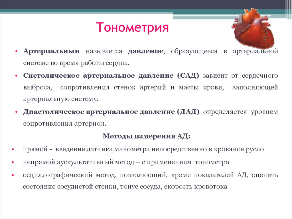 Систолическое артериальное давление. Артериальным называется давление. Артериальная тонометрия. Тонометрия давления артериального. Систолическая давление сердца.