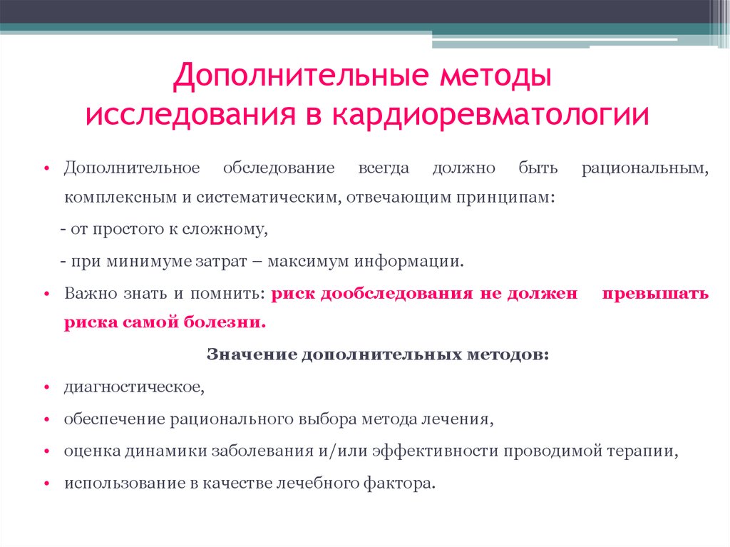 Дополнительный осмотр. Значение дополнительных методов обследования. К дополнительным методам обследования относятся. Методы исследования в патологии. Методы диагностики в кардиоревматологии.