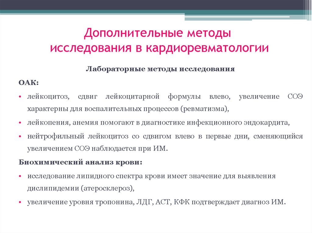 Методы исследования и диагностики. Методы исследования ревматизма. Дополнительные методы исследования. Методы исследования при ревматизме. Дополнительные лабораторные исследования.