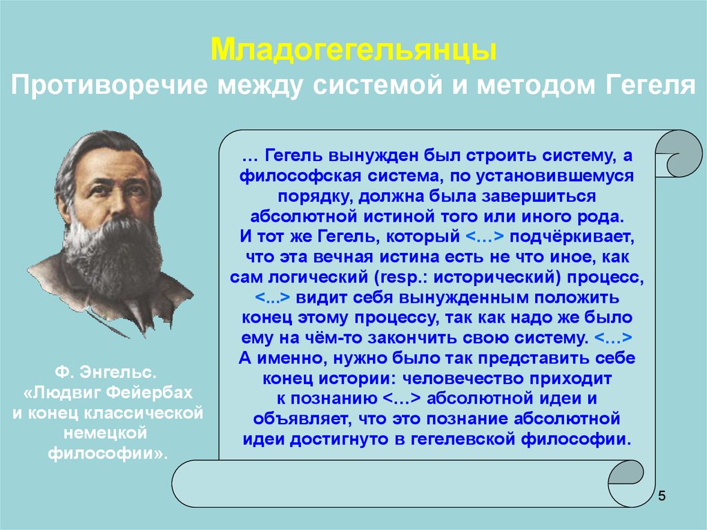 Энгельс гегель. Философские учения Маркса. Противоречие гегелевской философии. Гегель и Маркс. Младогегельянцы.