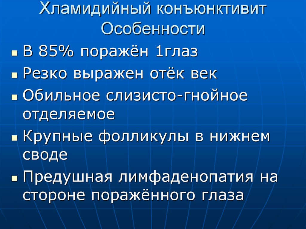 Схема лечения хламидийного конъюнктивита