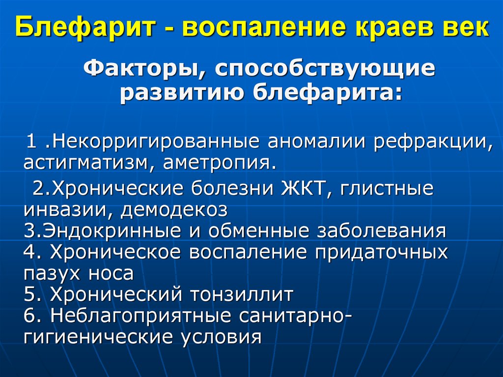 Век фактор. Назовите факторы,способствующие развитию блефаритов:. Факторы риска развития блефаритов. Некоррегируемые пороки развития. 4. Факторы, способствующие развитию блефарита.